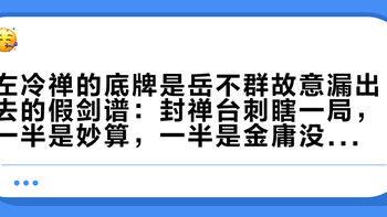 左冷禅的底牌是岳不群故意漏出去的假剑谱：封禅台刺瞎一局，一半是妙算，一半是金庸没打完的补丁