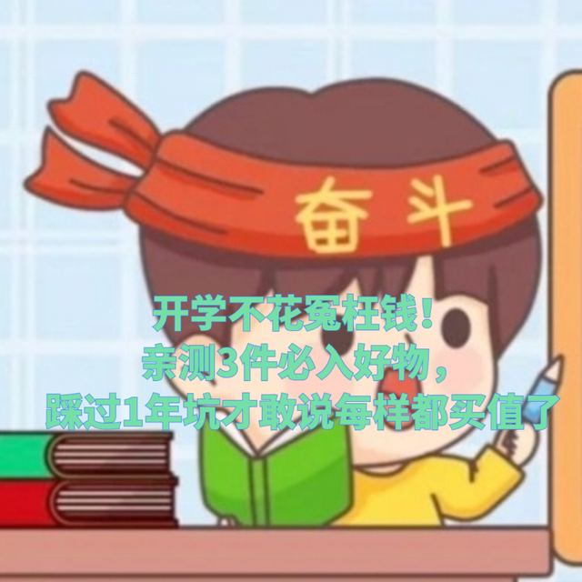 开学不花冤枉钱！亲测3件必入好物，踩过1年坑才敢说每样都买值了
