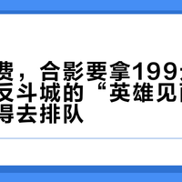 看戏免费，合影要拿199元小票去换：反斗城的“英雄见面会”，谁值得去排队？