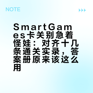 SmartGames卡关别急着怪娃：对齐十几条通关实录，答案册原来该这么用