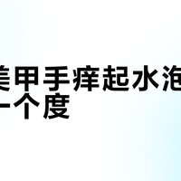 做完美甲手痒起水泡、照灯黑一个度？翻遍4平台40多篇帖子和医生回答，先把这4笔健康账算明白