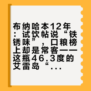 布纳哈本12年：试饮帖说“铁锈味”，口粮榜上却是常客——这瓶46.3度的艾雷岛“清流”到底买不买