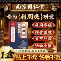 肩膀僵到抬不起来？南京同仁堂真疏服老黑膏，辅助舒缓确实有用