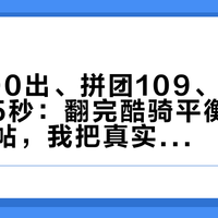 官旗200出、拼团109、半价拼到0.05秒：翻完酷骑平衡车全网好价帖，我把真实价格带整理成了一张表