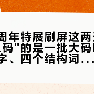 仲夏十周年特展刷屏这两天，最先"算尺码"的是一批大码lo娘：三组数字、四个结构词，比体重管用