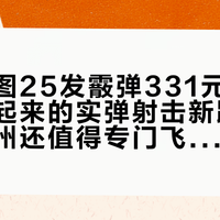 阿拉木图25发霰弹331元刷屏：免签串起来的实弹射击新路线，泰国济州还值得专门飞吗