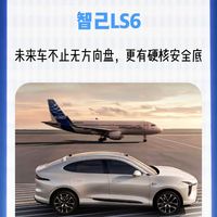 智己LS6:未来车不止无方向盘,更有安全底