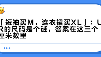 「短袖买M，连衣裙买XL」：UR的尺码是个谜，答案在这三个厘米数里