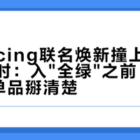 85Racing联名焕新撞上上海站倒计时：入"全绿"之前，先把这6件单品掰清楚