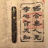 磨墨的治愈，是速干墨水给不了的🖤