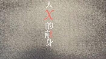《嫌疑人X的献身》：以理性之名，献祭极致的深情