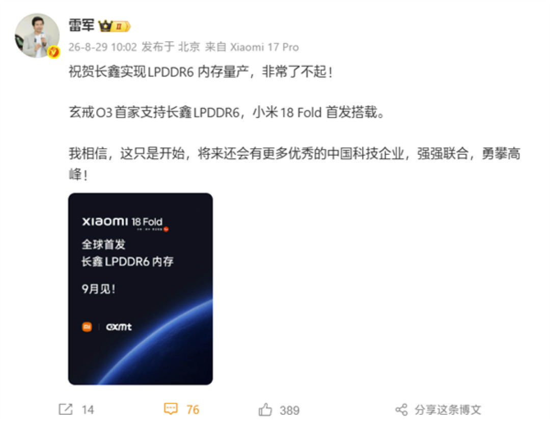 雷军官宣：玄戒O3首家支持长鑫LPDDR6！小米18 Fold首发搭载