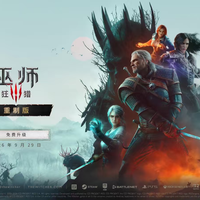 老玩家可免费领《巫师3》重制版,但不支持Win10和机械硬盘