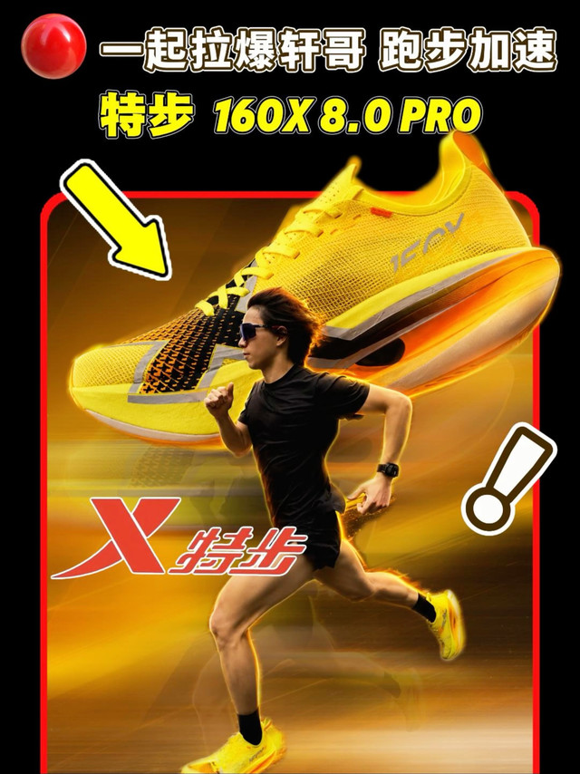 “穿上就能破三？”我把特步160X 8.0 Pro跑明白了！