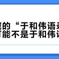 你收藏的“于和伟语录”，很多可能不是于和伟说的