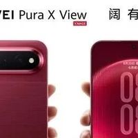 易资讯|vivo X500系列更多信息曝光，华为Pura X View已开启预订…
