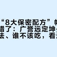 刷屏的“8大保密配方”帖把药名都打错了:广誉远定坤丹,剂型、吃法、谁不该吃,看这篇就够了