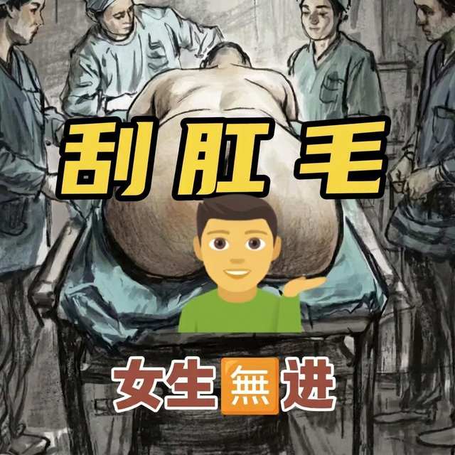 男的那片"肛毛"到底能不能刮？先搞懂它为啥长在那儿，看完涨知识