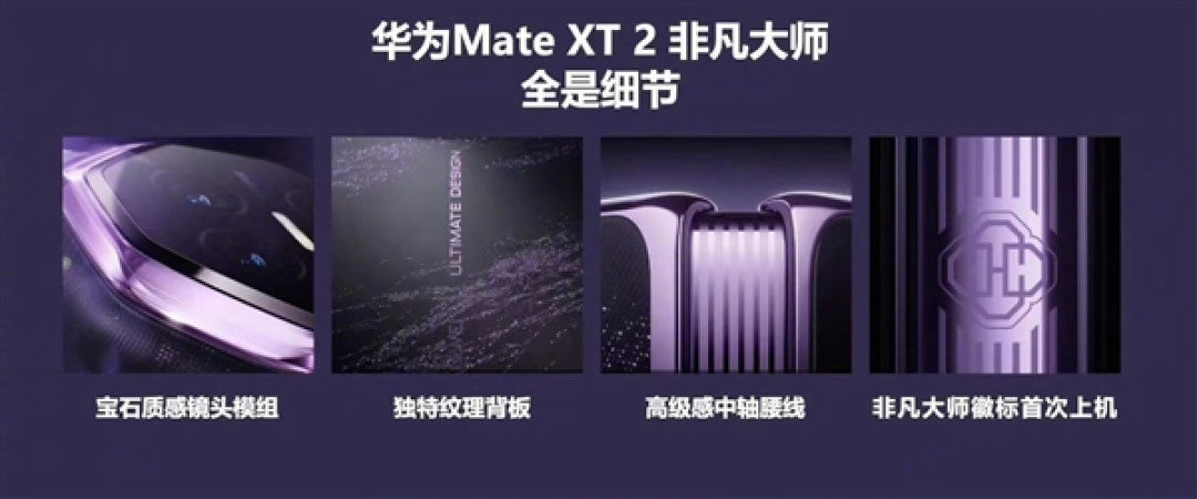 华为Mate XT2新一代三折叠外观揭晓:首次配备外屏!八边形镜头