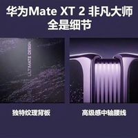 华为Mate XT2新一代三折叠外观揭晓：首次配备外屏！八边形镜头