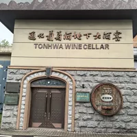 38元参观票、68元品鉴票、只有周一三五有讲解：国庆去通化那座89年的地下大酒窖前，先看这篇