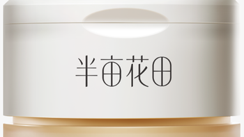 研究了2个月，我为什么选了半亩花田温和卸妆膏？39.9元/100ml起
