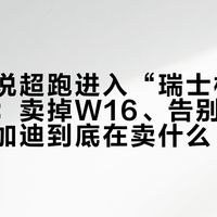 里马克说超跑进入“瑞士机械表阶段”：卖掉W16、告别大众之后，布加迪到底在卖什么？