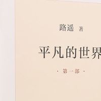 成年人治愈书单｜重读《平凡的世界》，读懂普通人的奋斗与温柔