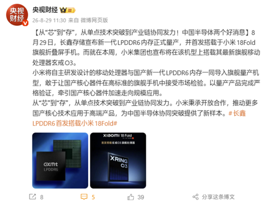 小米18 Fold首发搭载长鑫LPDDR6+玄戒O3!央视:为中国半导体协同突破提供了新样本
