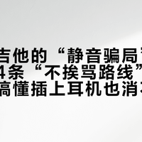 宿舍练吉他的“静音骗局”：开学前把4条“不挨骂路线”算清了，先搞懂插上耳机也消不掉的那半噪音