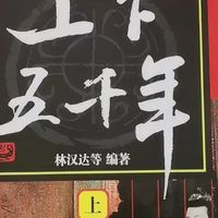 读中华上下五千年感悟历史兴衰