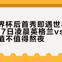 三狮世界杯后首秀即遇世界冠军：9月27日凌晨英格兰vs西班牙，这场值不值得熬夜