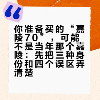 你准备买的“嘉陵70”，可能不是当年那个嘉陵：先把三种身份和四个误区弄清楚