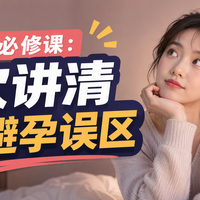 成人必修课：一次讲清 6 个避孕误区