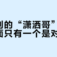你刷到的“潇洒哥”，四个里面只有一个是对的