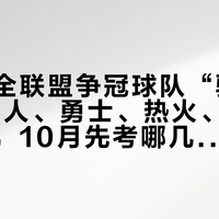 隆多给全联盟争冠球队“验装甲”：76人、勇士、热火、骑士四份判词，10月先考哪几笔账