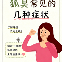 狐臭自测指南:4个信号自查,别让“小尴尬”偷走你的自信!
