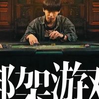 东野圭吾原著改编｜《绑架游戏》国产悬疑观影感受🎲