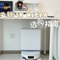 云鲸JX Ultra|用了3天,只想说:它懂我了