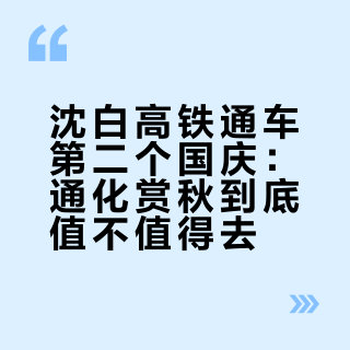 沈白高铁通车第二个国庆：通化赏秋到底值不值得去？窗口期、门票、冷门路线先算清再出发