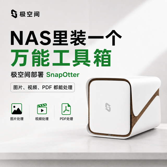 NAS装个万能工具箱！极空间部署 SnapOtter，图片、PDF都能处理