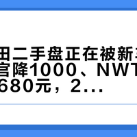 五羊本田二手盘正在被新车“补刀”：官降1000、NWT125杀到8,680元，20条挂牌样本重算了砍价的锚