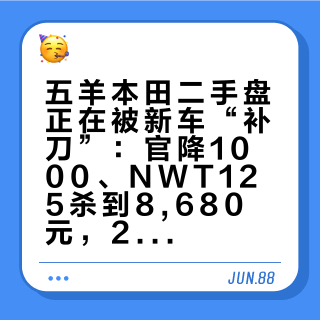 五羊本田二手盘正在被新车“补刀”：官降1000、NWT125杀到8,680元，20条挂牌样本重算了砍价的锚