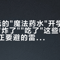 99.9元的"魔法药水"开学前被囤:把"炸了""吃了"这些帖子捋完,真正要避的雷都在盒子外面