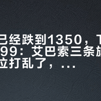 双截棍已经跌到1350，Tonfa还在2199：艾巴索三条旗舰尾巴把价位打乱了，到底买谁