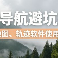 徒步导航避坑指南：离线地图、轨迹软件使用干货