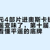 一个单元4部片进奥斯卡提名：都说平遥变味了，第十届片单出来前先看懂平遥的底牌