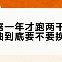 增程器一年才跑两千公里，机油到底要不要换？"3年一保"和混动专用油，插混党先别急着交钱