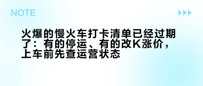 火爆的慢火车打卡清单已经过期了：有的停运、有的改K涨价，上车前先查运营状态