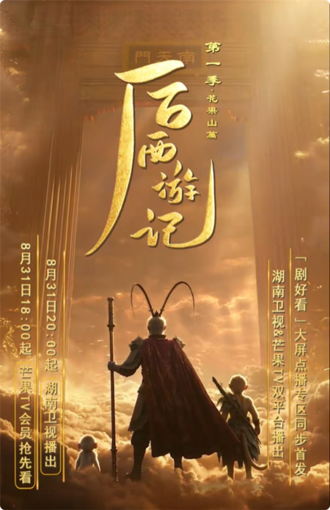 全AI生成 《后西游记》8月31日开播:共30集 每集40分钟